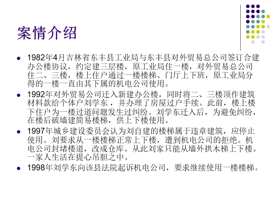 东北某县发生的云梯上下楼案件.ppt_第2页