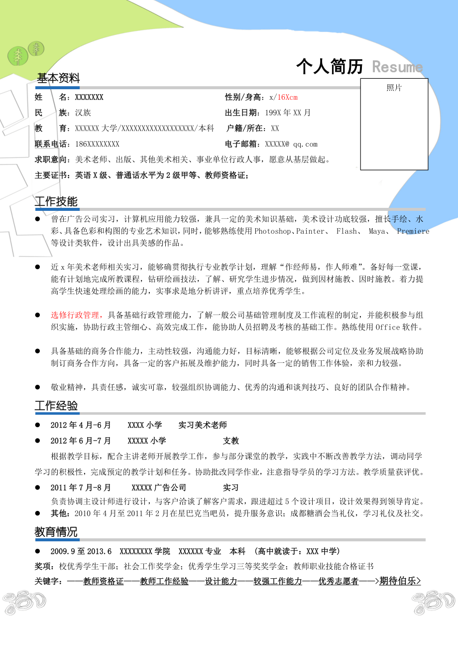 美术老师简历模板_一页式.doc_第2页