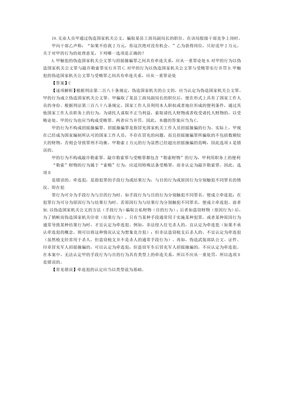 司法考试刑法历年试题与答案解析——常考考题（19）.doc_第1页