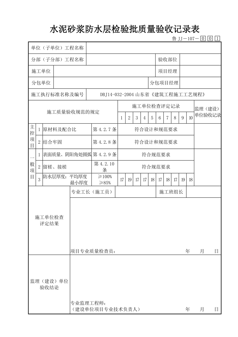 鲁JJ－107水泥砂浆防水层检验批质量验收记录表.DOC_第1页