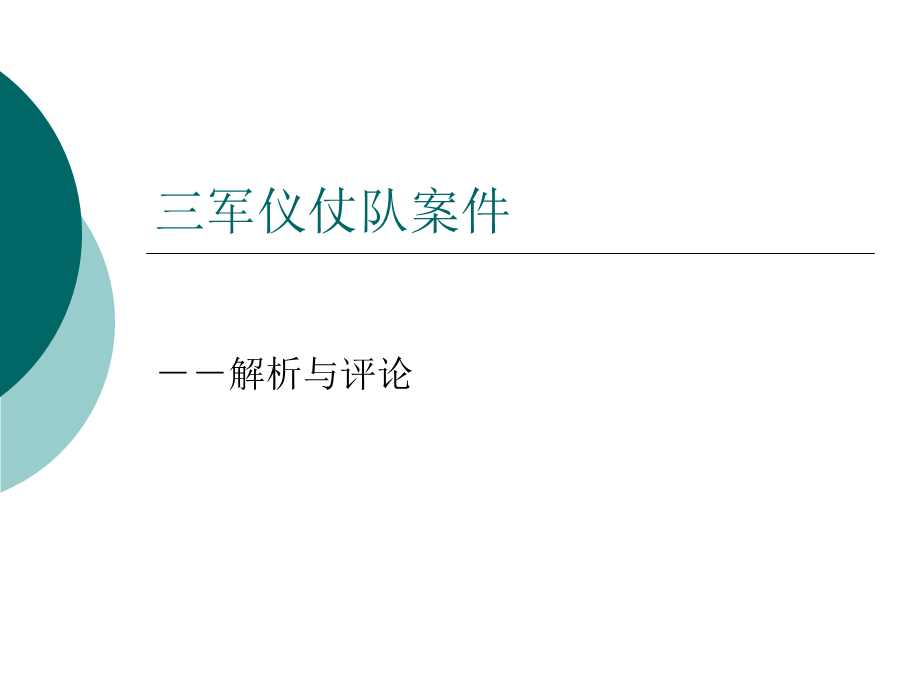 三军仪仗队案件.ppt_第1页