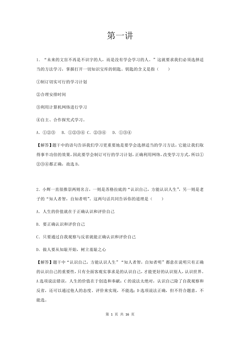 中考政治菁英班暑假课后练习.docx_第1页