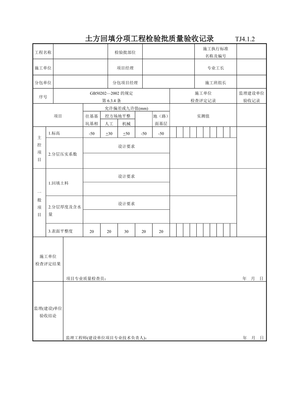 045 土方回填分项工程检验批质量验收记录 Tj4-1-02.doc_第1页