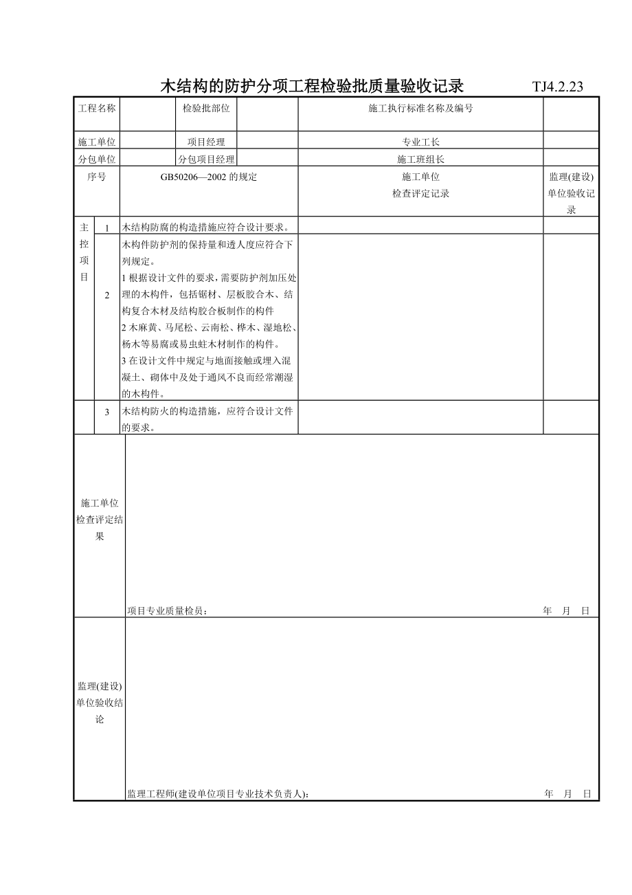 138 木结构的防护分项工程检验批质量验收记录TJ4-2-23.doc_第1页