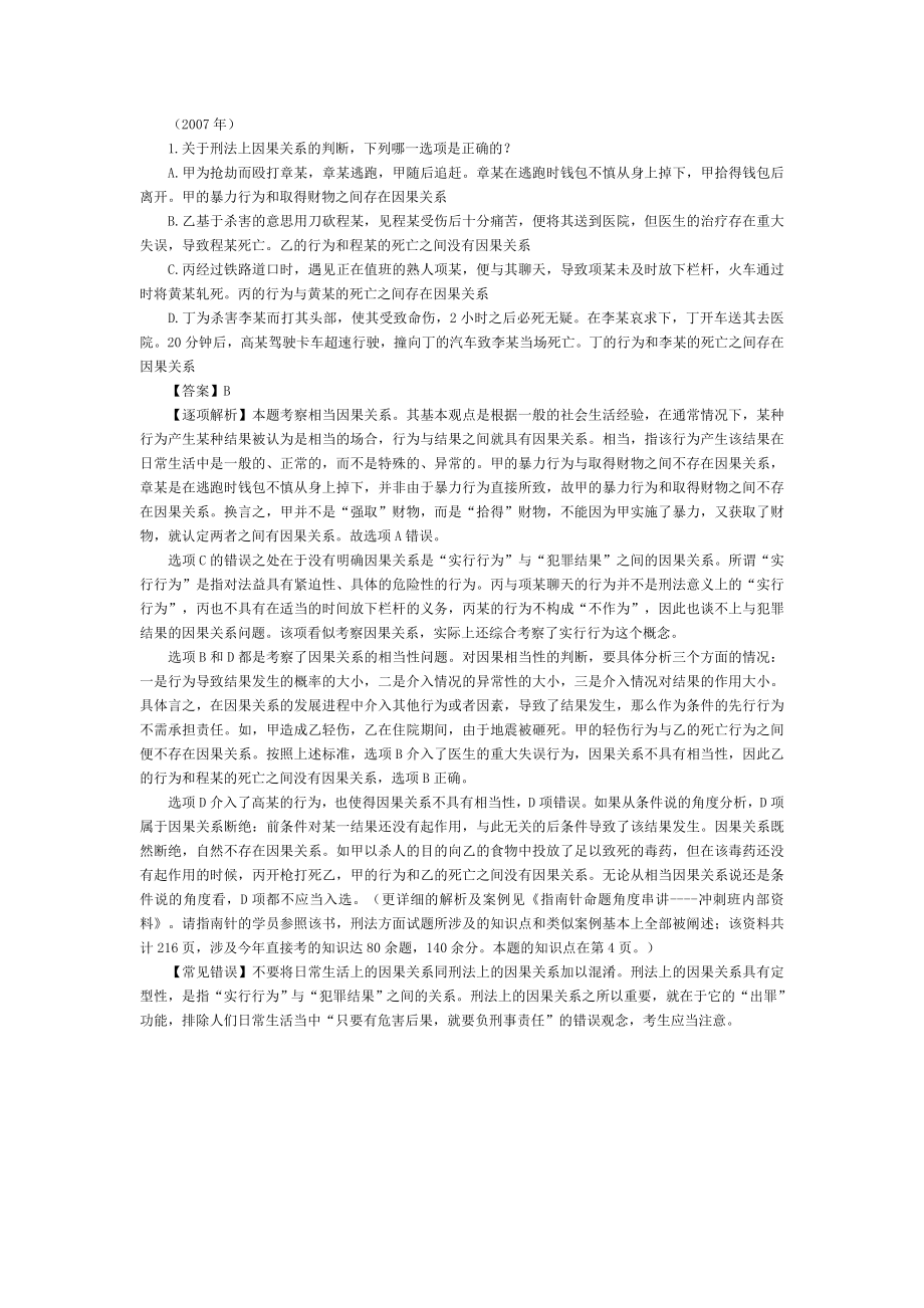 司法考试刑法历年试题与答案解析——常考考题（1）.doc_第1页