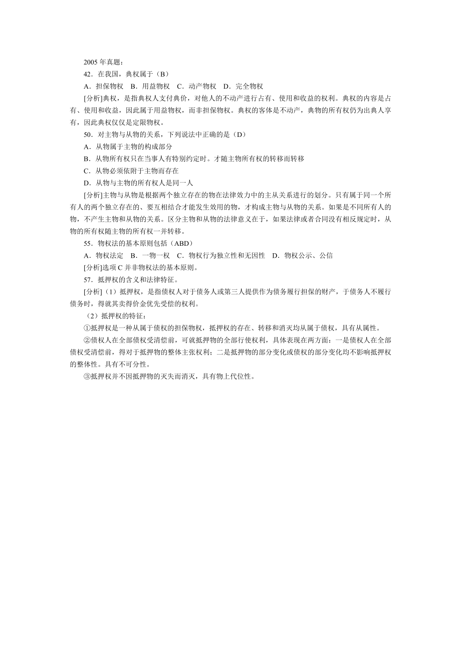 司法考试民法学历年试题及答案——物权法（2）.doc_第1页