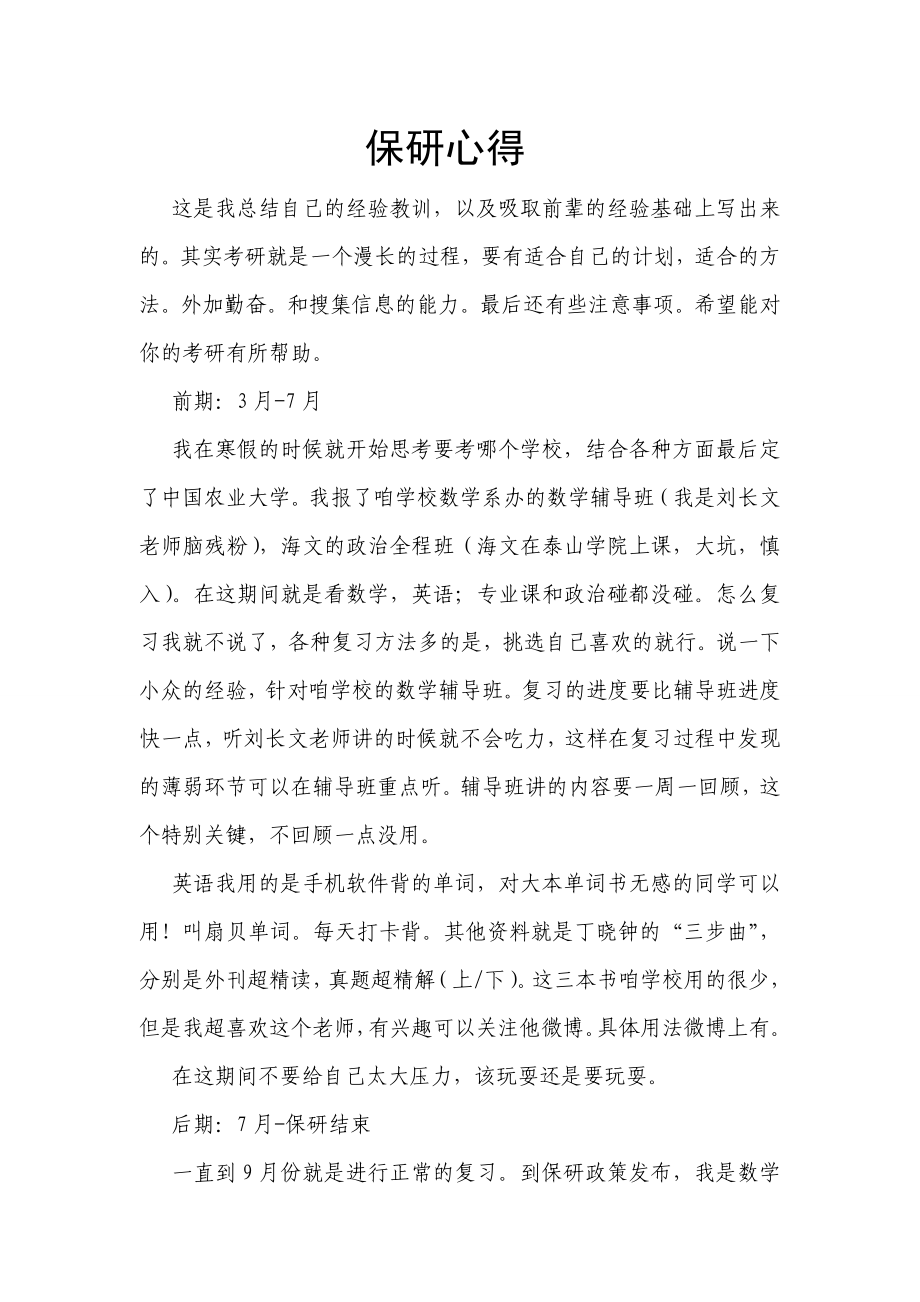 保研 李XX 中国农业大学.doc_第1页