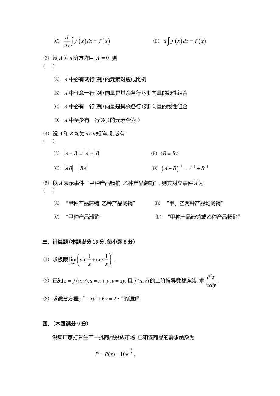 数学三考研真题（1989-1999打印版）.docx_第2页