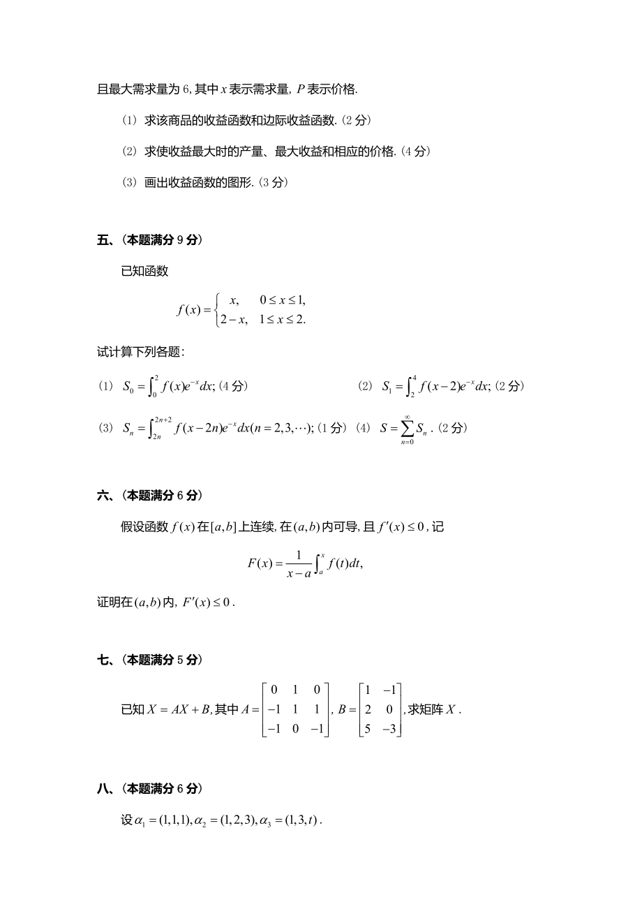 数学三考研真题（1989-1999打印版）.docx_第3页