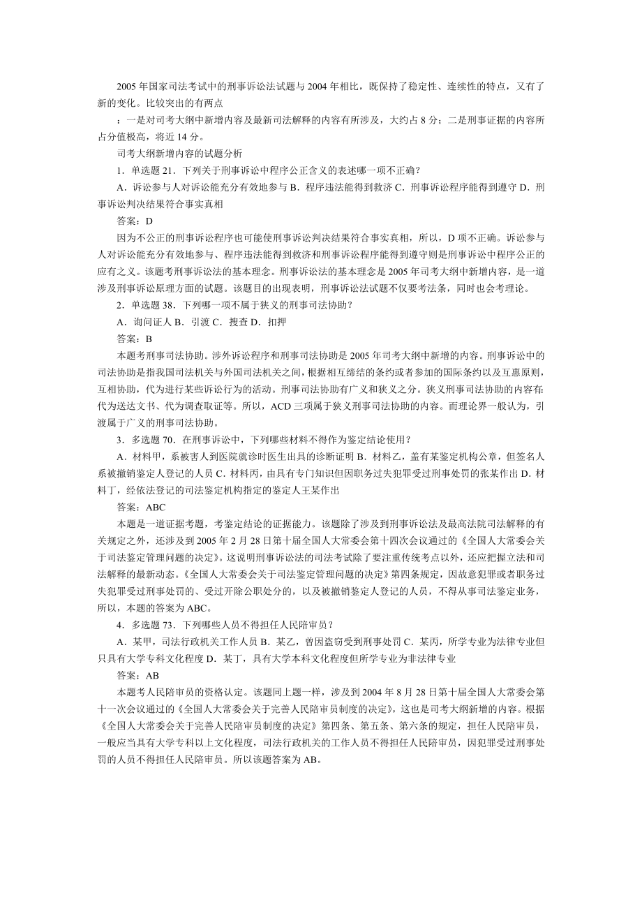 2005年刑事诉讼法司考试题评析.doc_第1页