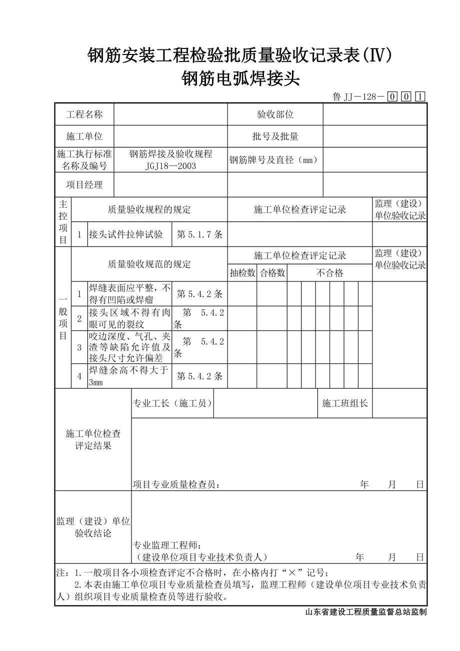 鲁JJ－128钢筋安装工程检验批质量验收记录表(Ⅳ)钢筋电弧焊接头.DOC_第1页