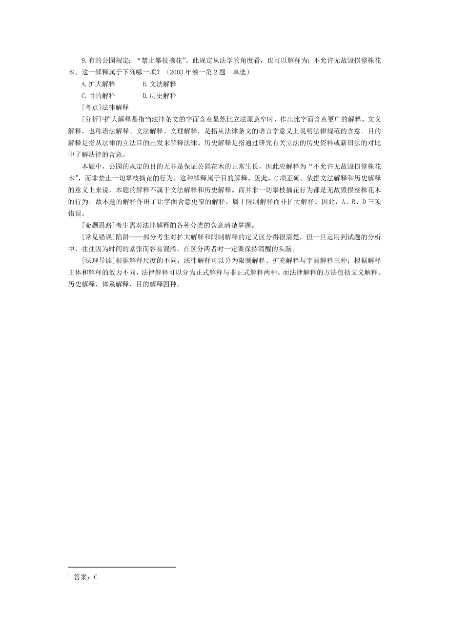 司法考试历年试题及答案解析：法理学（9）.doc_第1页