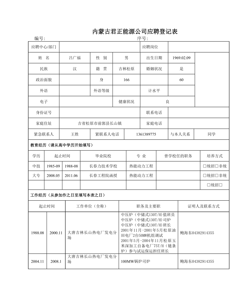 068. 应聘登记表_表格式_适用于应届生_3页式_无内容_无封面.doc_第1页