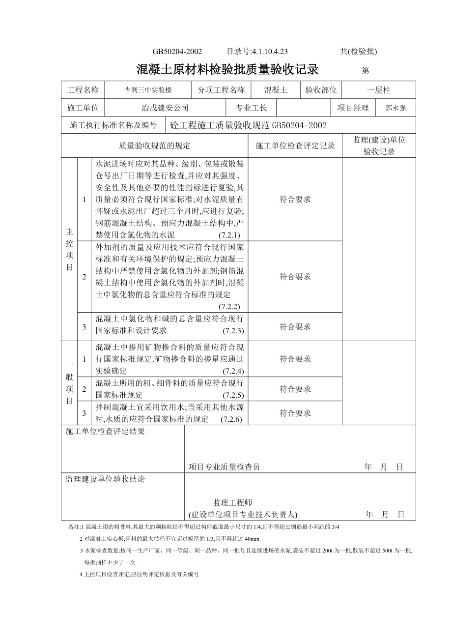 4.1.10.4.23 混凝土原材料检验批质量验收记录 .doc_第3页