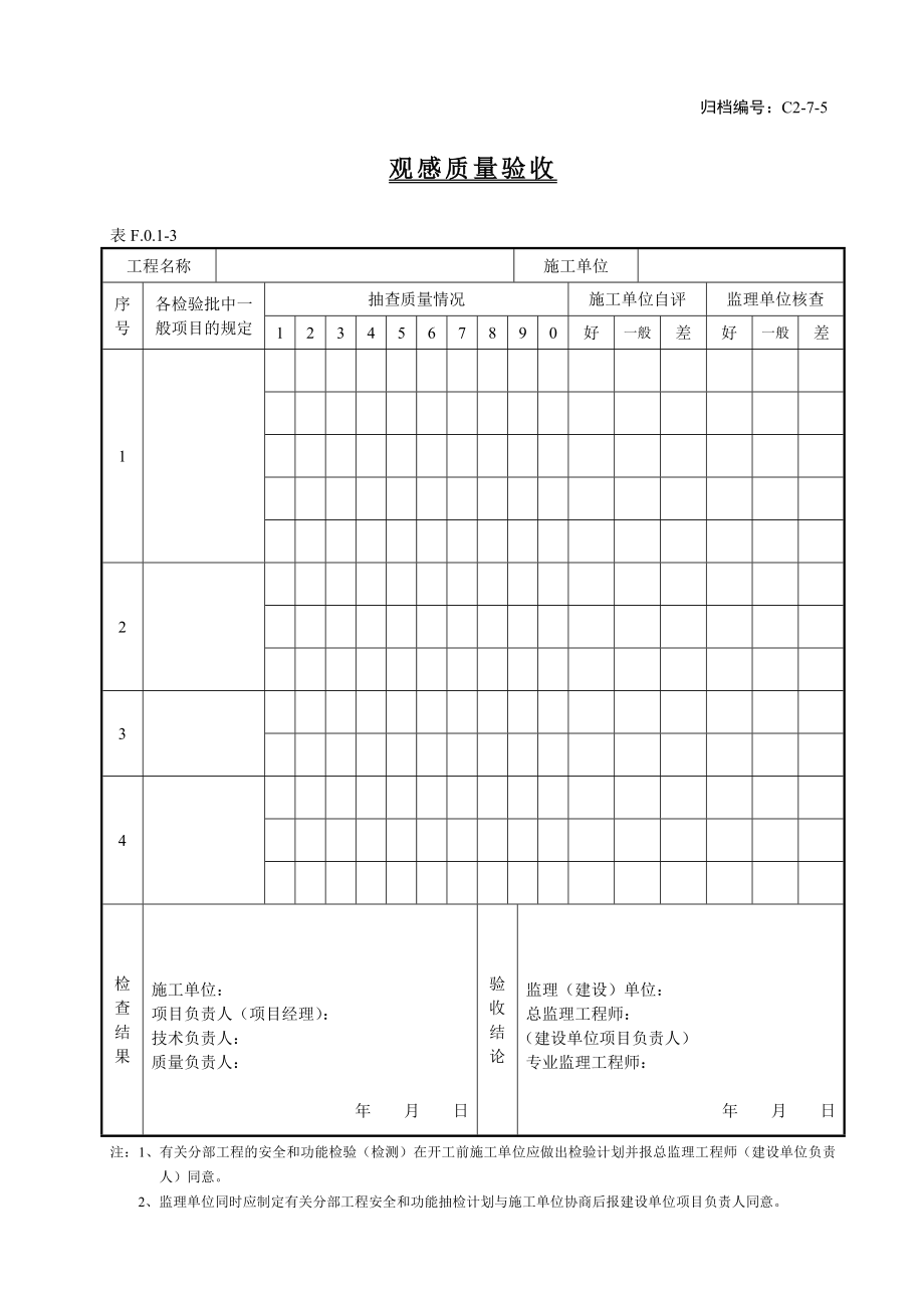 22、C2-7-6观感质量验收.doc_第1页