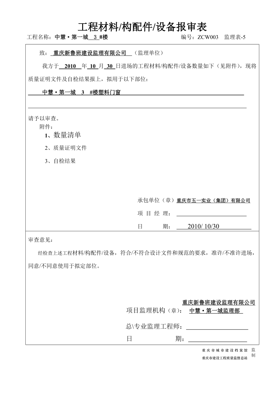 (五金件1张)工程材料-构配件-设备报审表.doc_第1页