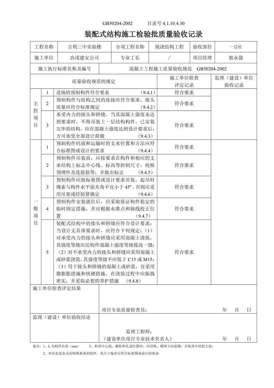 4.1.10.4.30 装配式结构施工检验批质量验收记录.doc_第1页