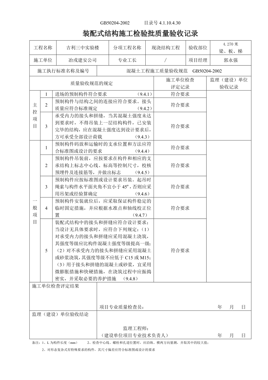 4.1.10.4.30 装配式结构施工检验批质量验收记录.doc_第2页