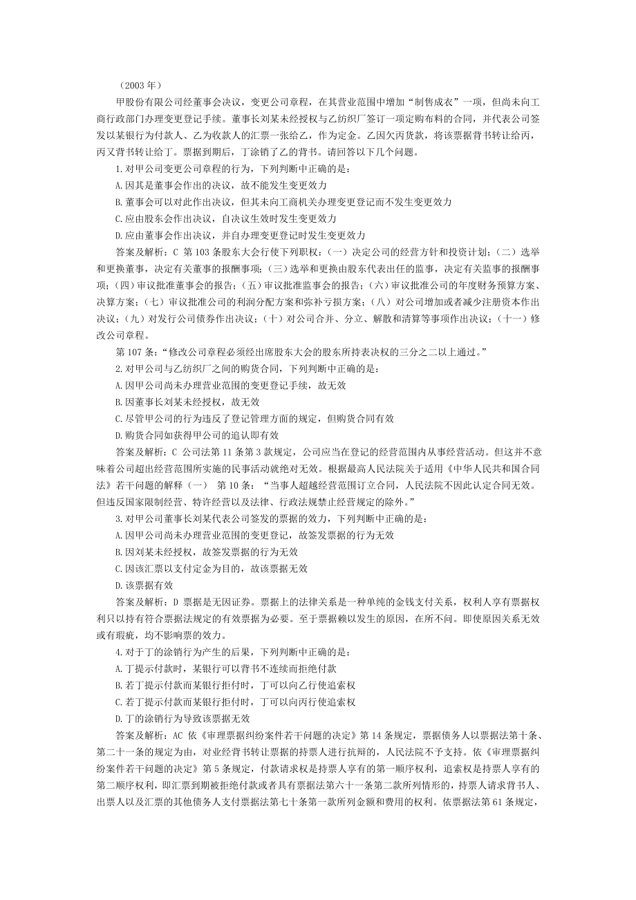 司法考试商法历年试题与答案解析：不定选择题（2）.doc_第1页