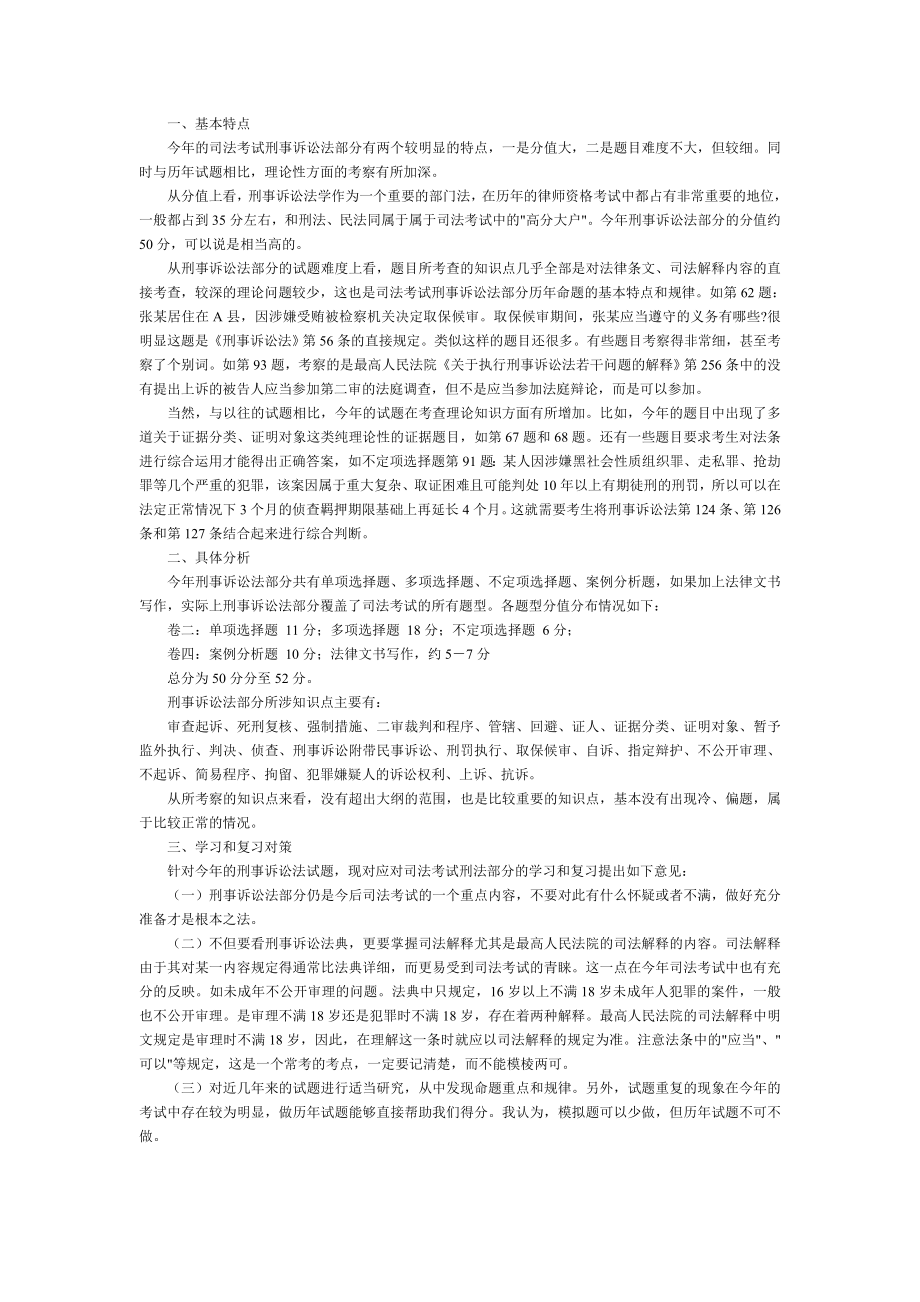 2002年统一司法考试刑事诉讼法部分评析.doc_第1页