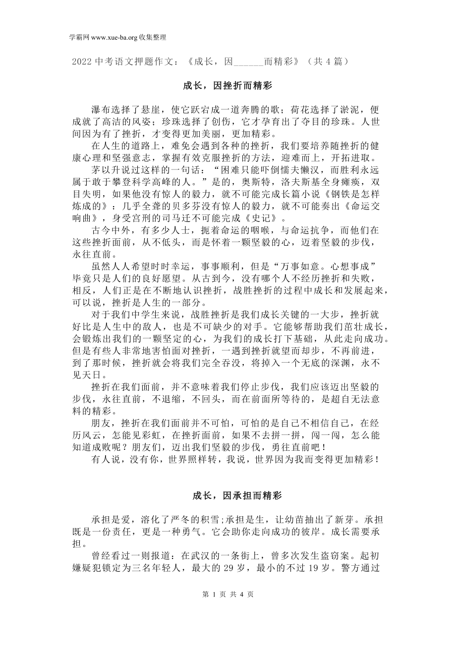 2022中考语文押题作文：《成长因______而精彩》（共4篇）.docx_第1页