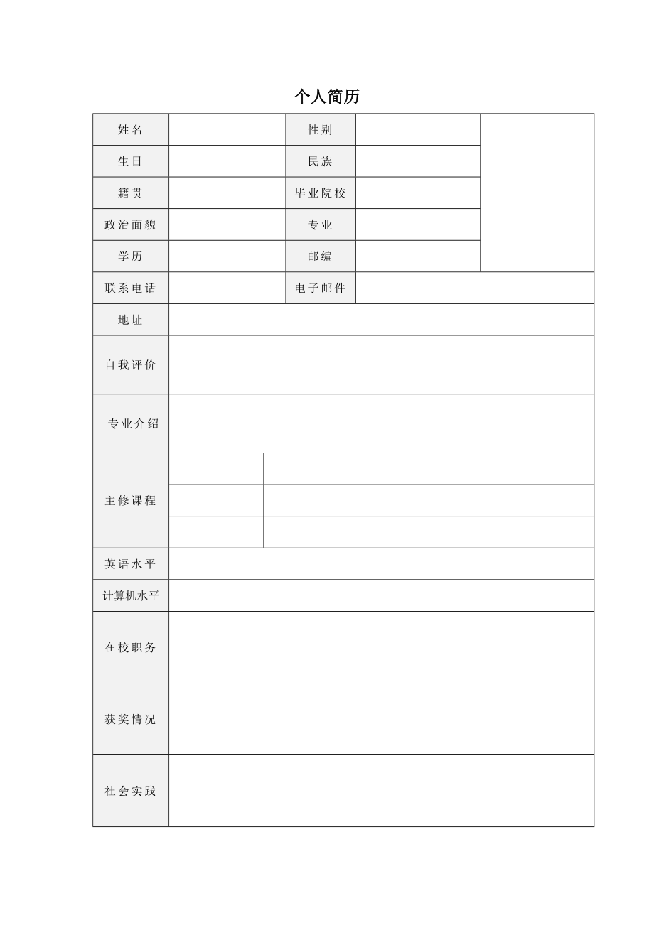 115.蓬勃向上_表格式_适用于应届生_1页式_无内容_有封面.doc_第2页