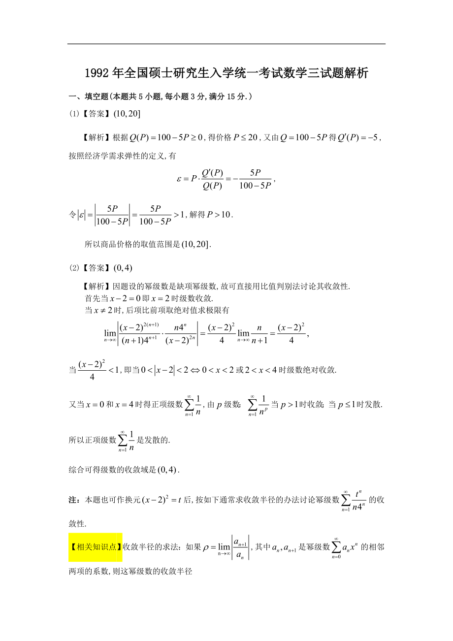 1992考研数三真题解析.doc_第1页