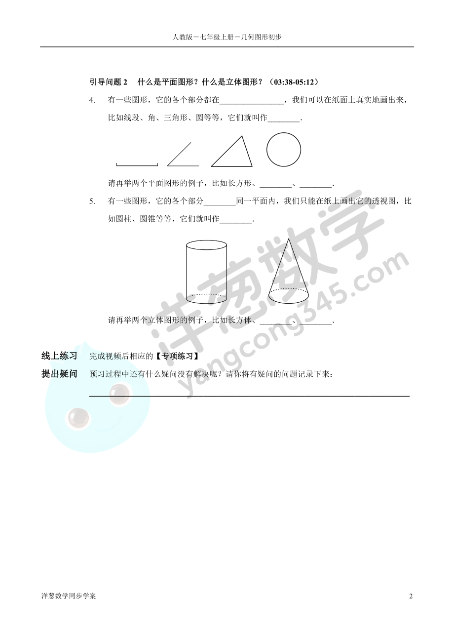 第4章 几何图形初步 同步学案（正式版 2.0）.docx_第2页