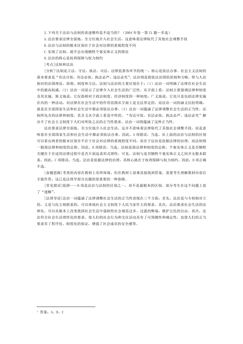 司法考试法理学历年真题及答案解析——经典选择题（2）.doc_第1页