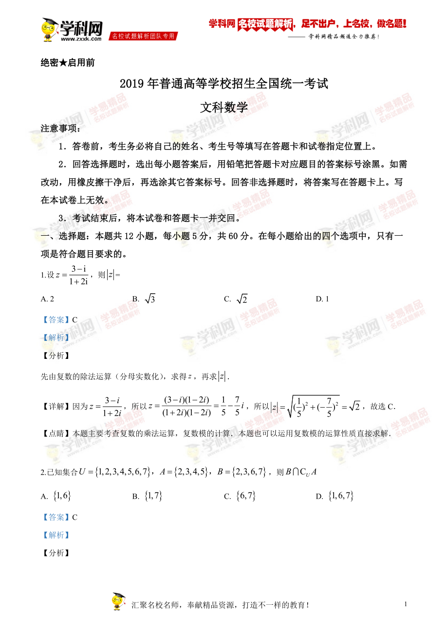 精品解析：2019年全国统一高考数学试卷（文科）（新课标Ⅰ）（解析版）.doc_第1页