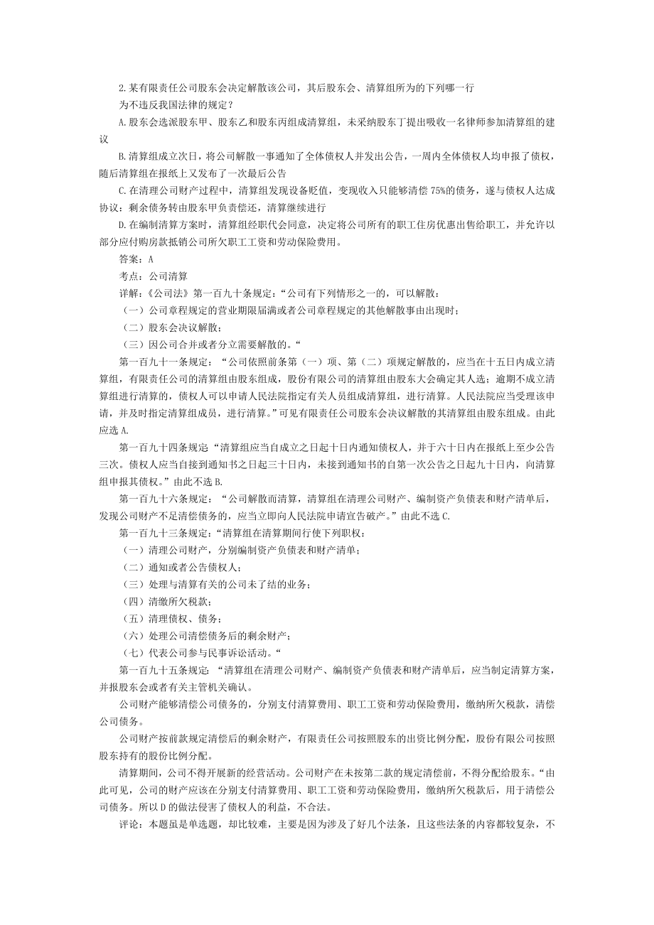 司法考试商法历年习题及答案解析：单选题（2）.doc_第1页