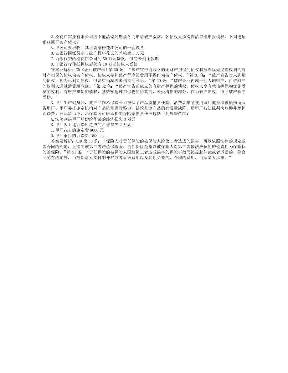 司法考试商法学历年试题（17） 附答案解析.doc_第1页