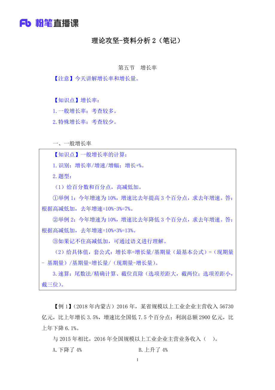 2020.04.13+理论攻坚-资料分析2+秦岭+（笔记）（2020非联考职业测验综合应用系统班-1期）.pdf_第2页