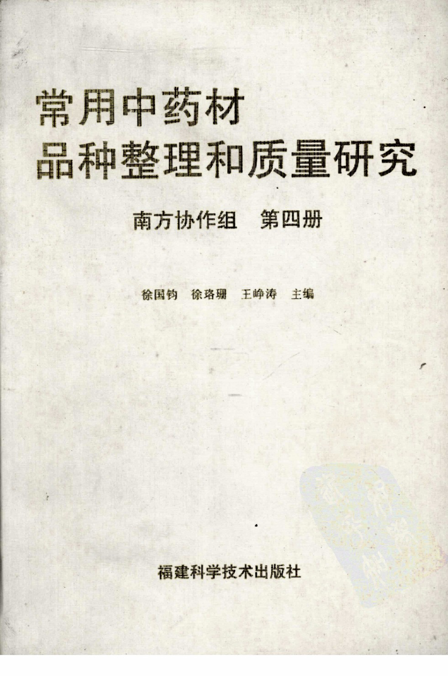 常用中药材品种整理和质量研究（第四册）（南方协作组）.pdf_第1页