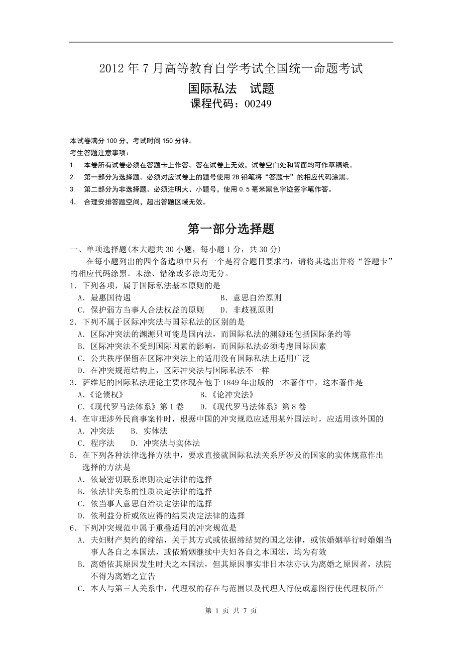 00249_2012_7 _国际私法.doc_第1页