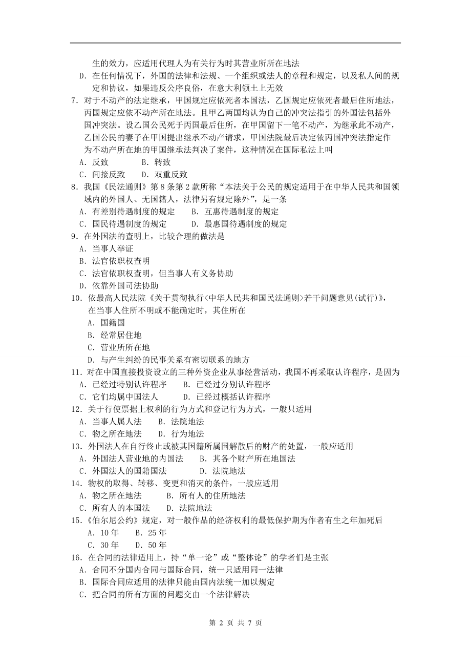 00249_2012_7 _国际私法.doc_第2页