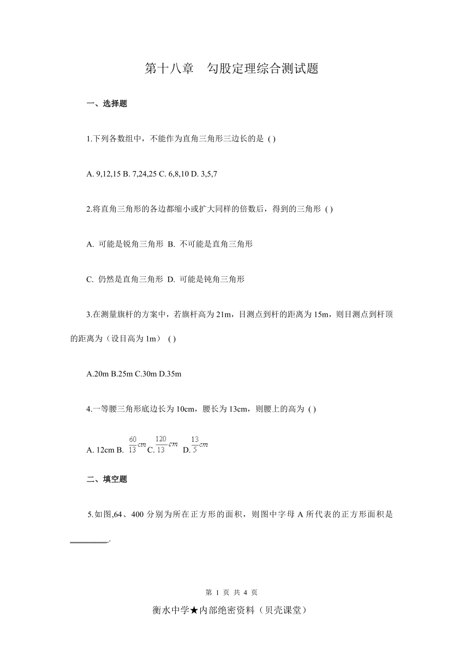 初二数学人教版（下册）勾股定理综合测试题（附答案）.doc_第1页