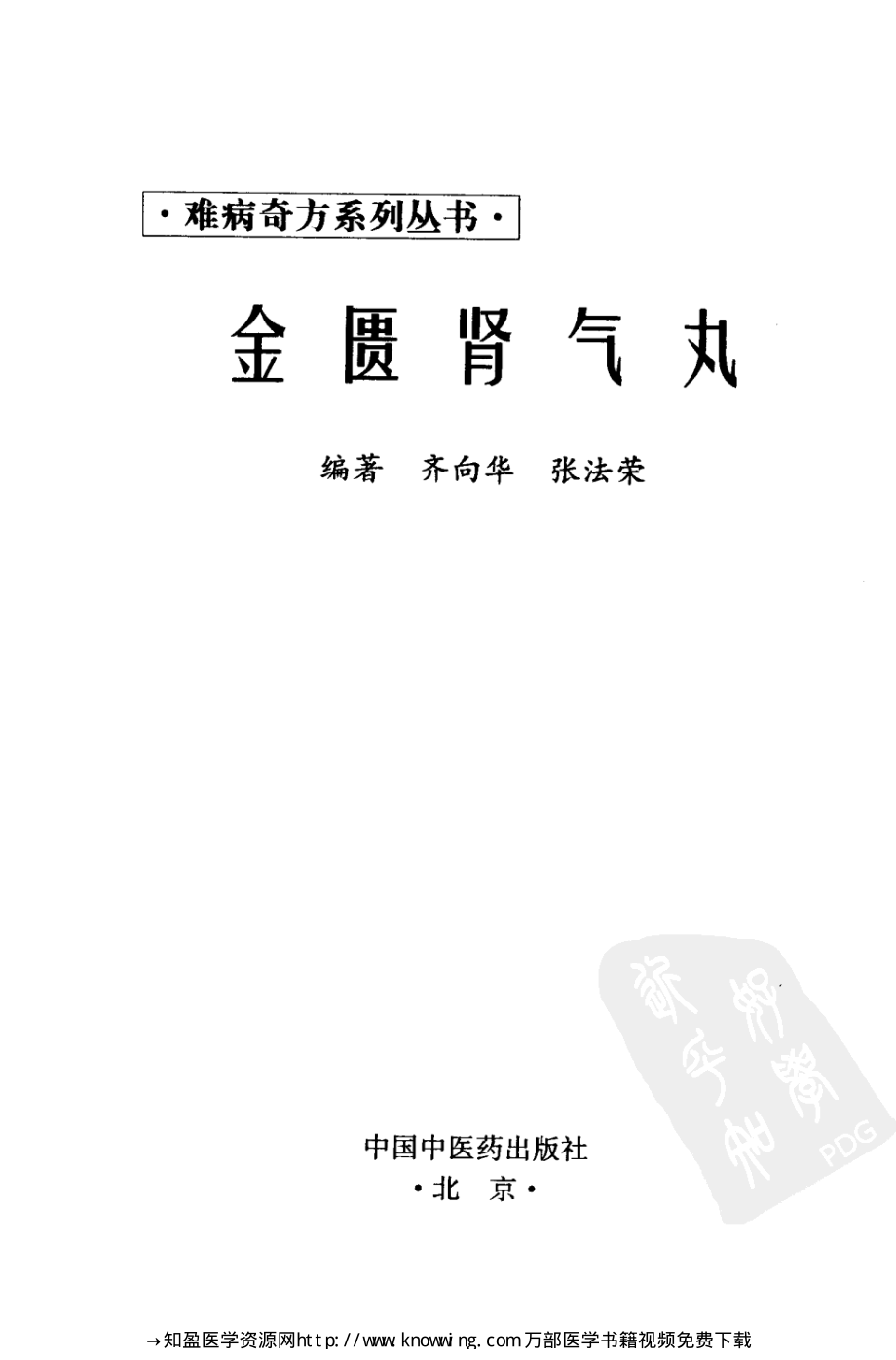 金匮肾气丸(难病奇方系列丛书).pdf_第3页