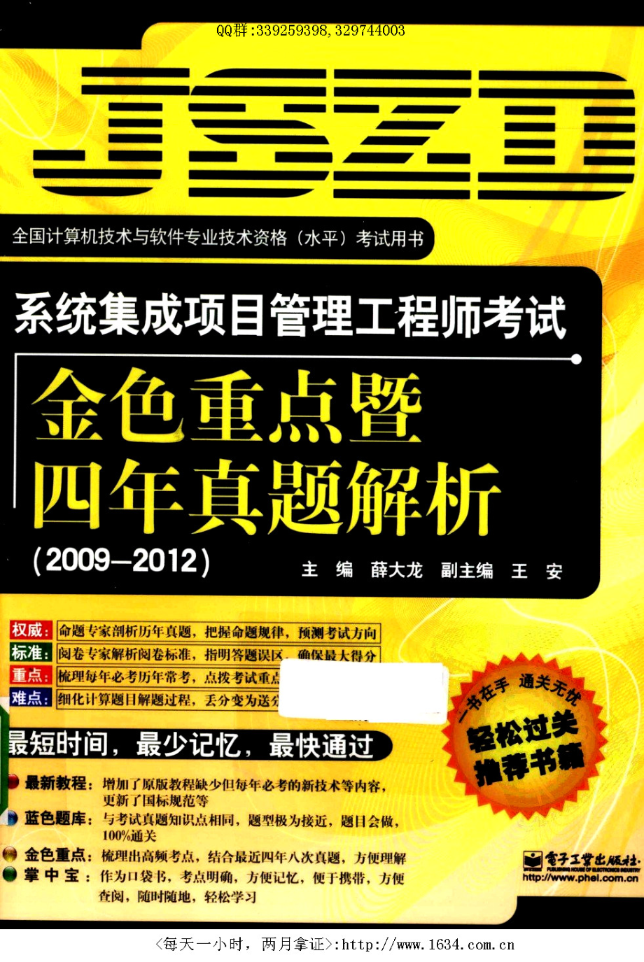 A9系统集成项目管理工程师考试金色重点暨四年真题解析.pdf_第1页