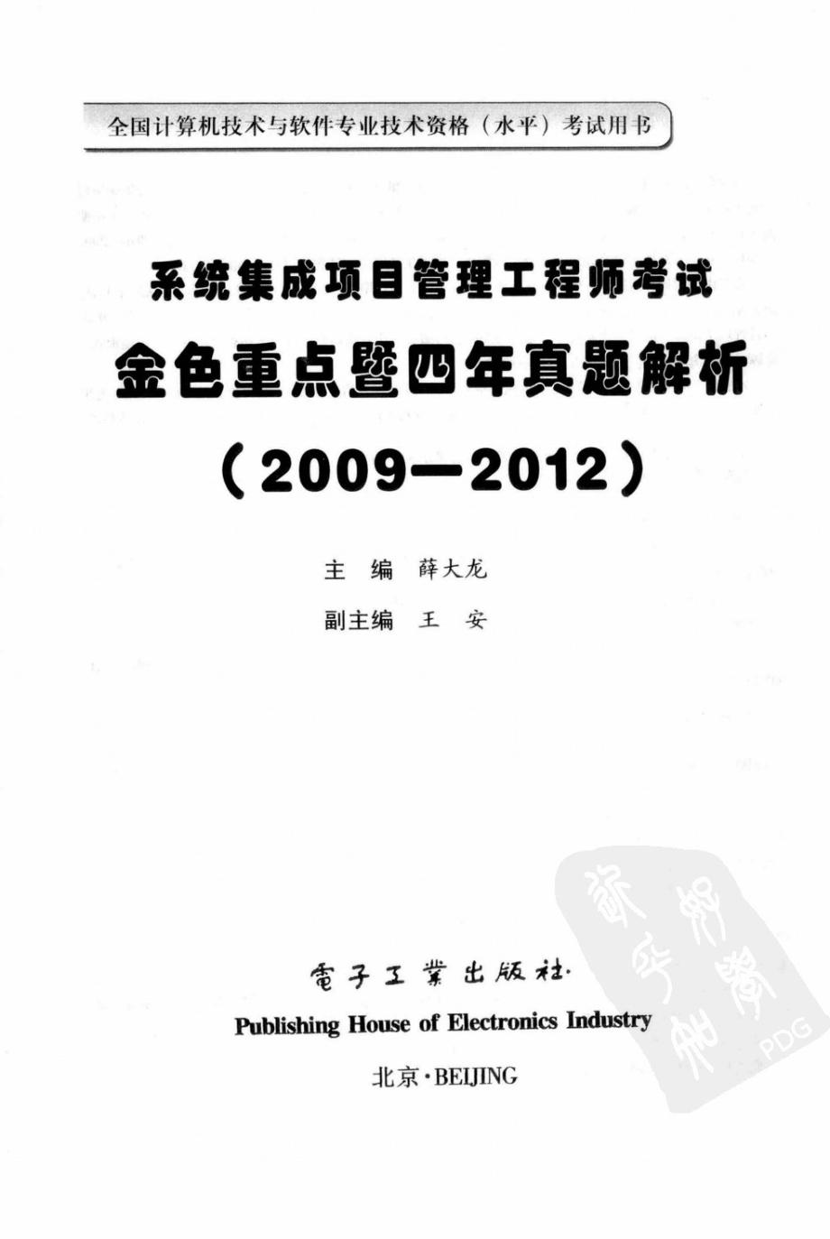 A9系统集成项目管理工程师考试金色重点暨四年真题解析.pdf_第3页