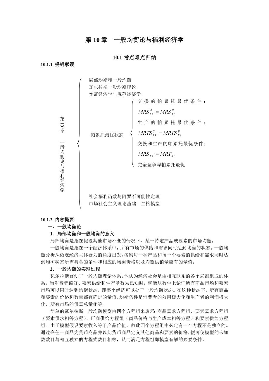 第10章 一般均衡论与福利经济学.doc_第1页