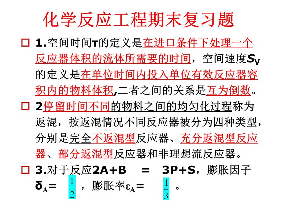 化学反应工程期末复习题.ppt_第1页