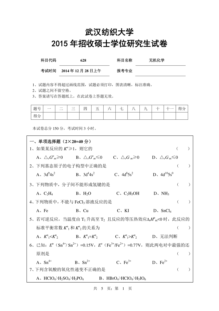 武汉纺织大学2015年628无机化学.pdf_第1页