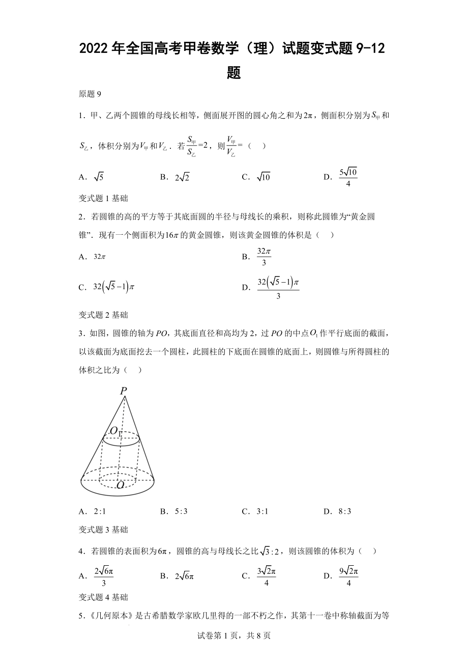 2022年全国高考甲卷数学（理）试题变式题9-12题-（解析版）.docx_第1页