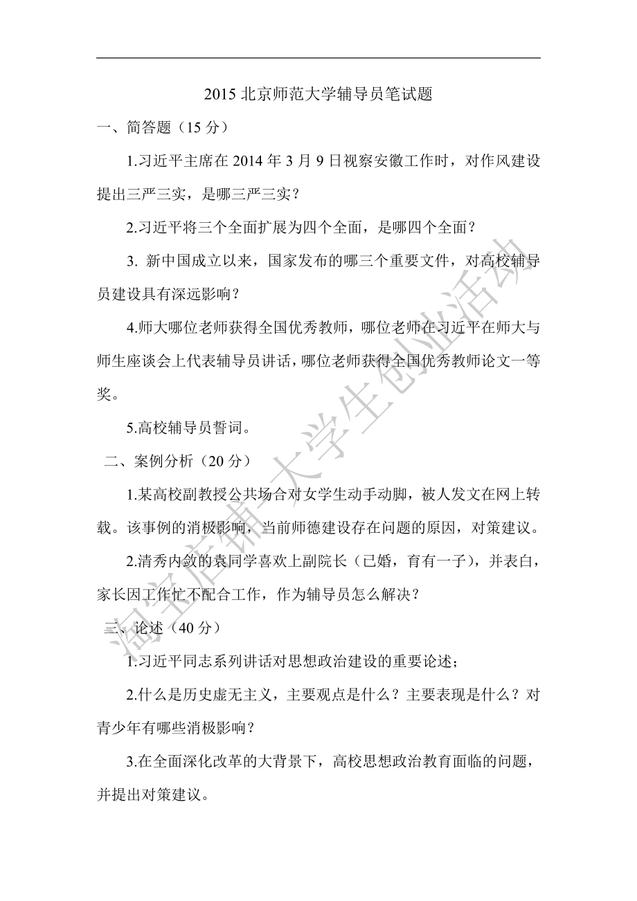 2015年北京师范大学辅导员笔试题.pdf_第1页