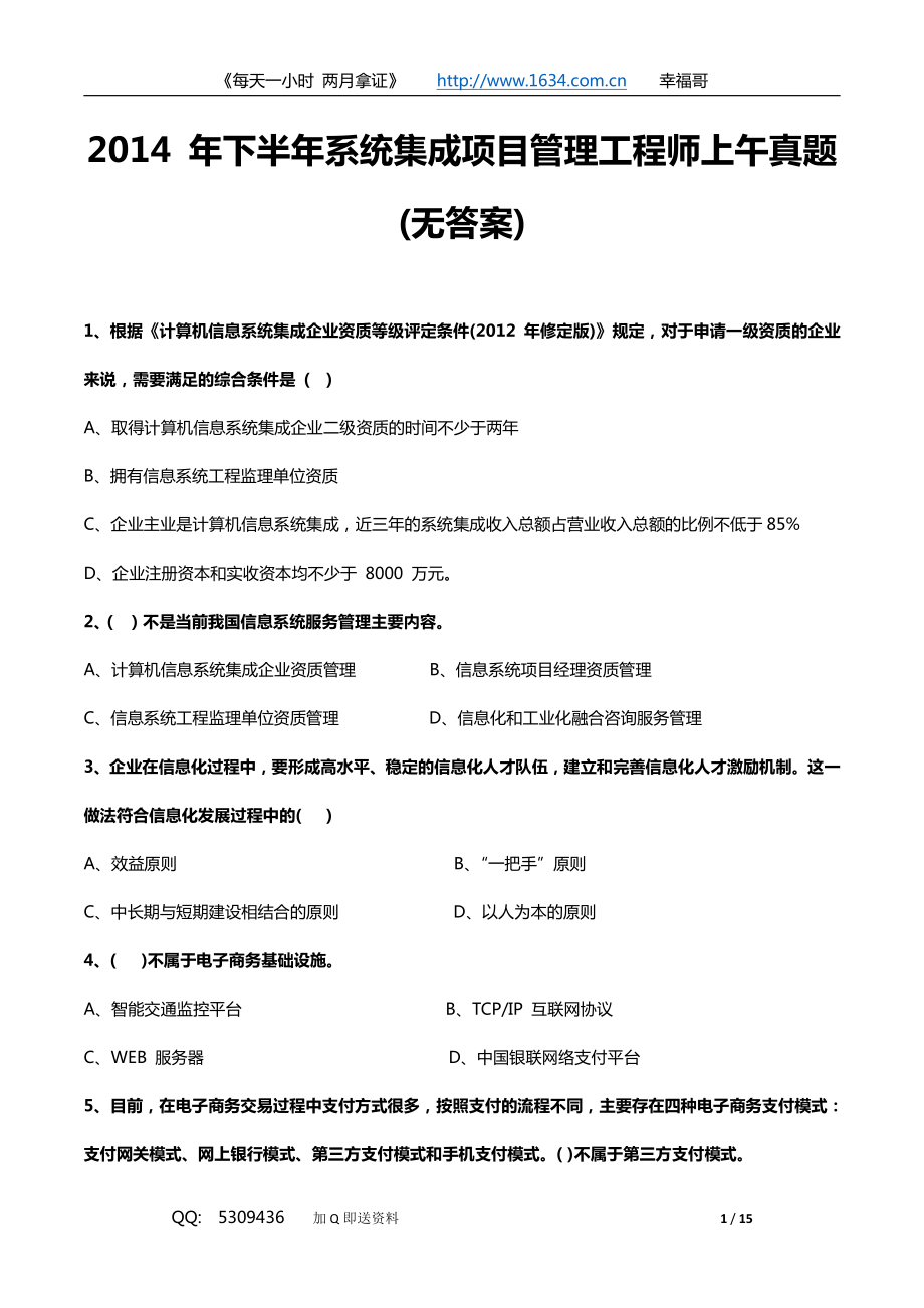 2014下半年上午--系统集成真题（无答案）.pdf_第1页