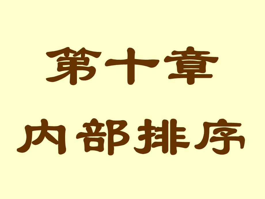 第十章 内部排序.ppt_第1页