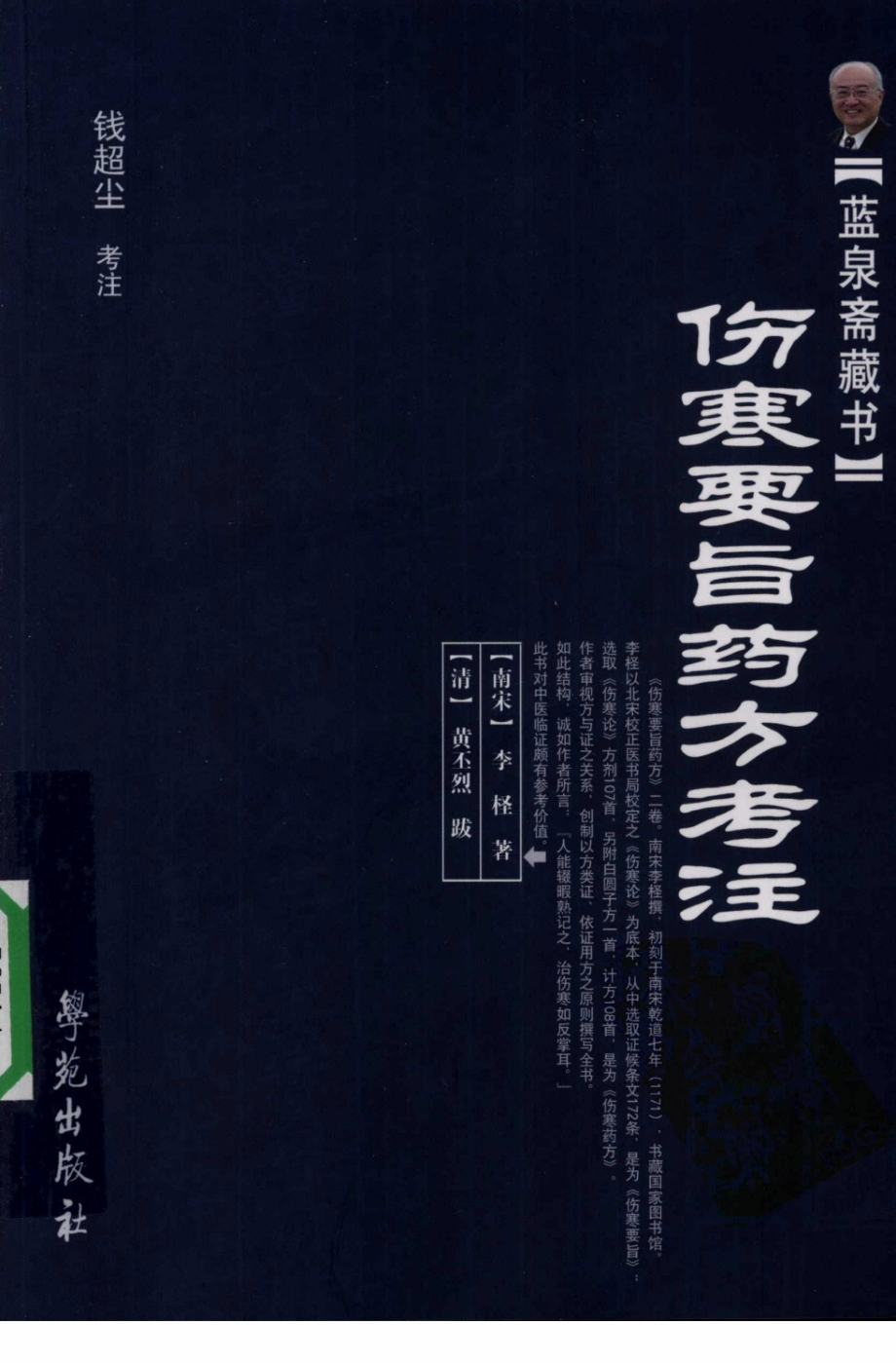 伤寒要旨药方考注.pdf_第1页