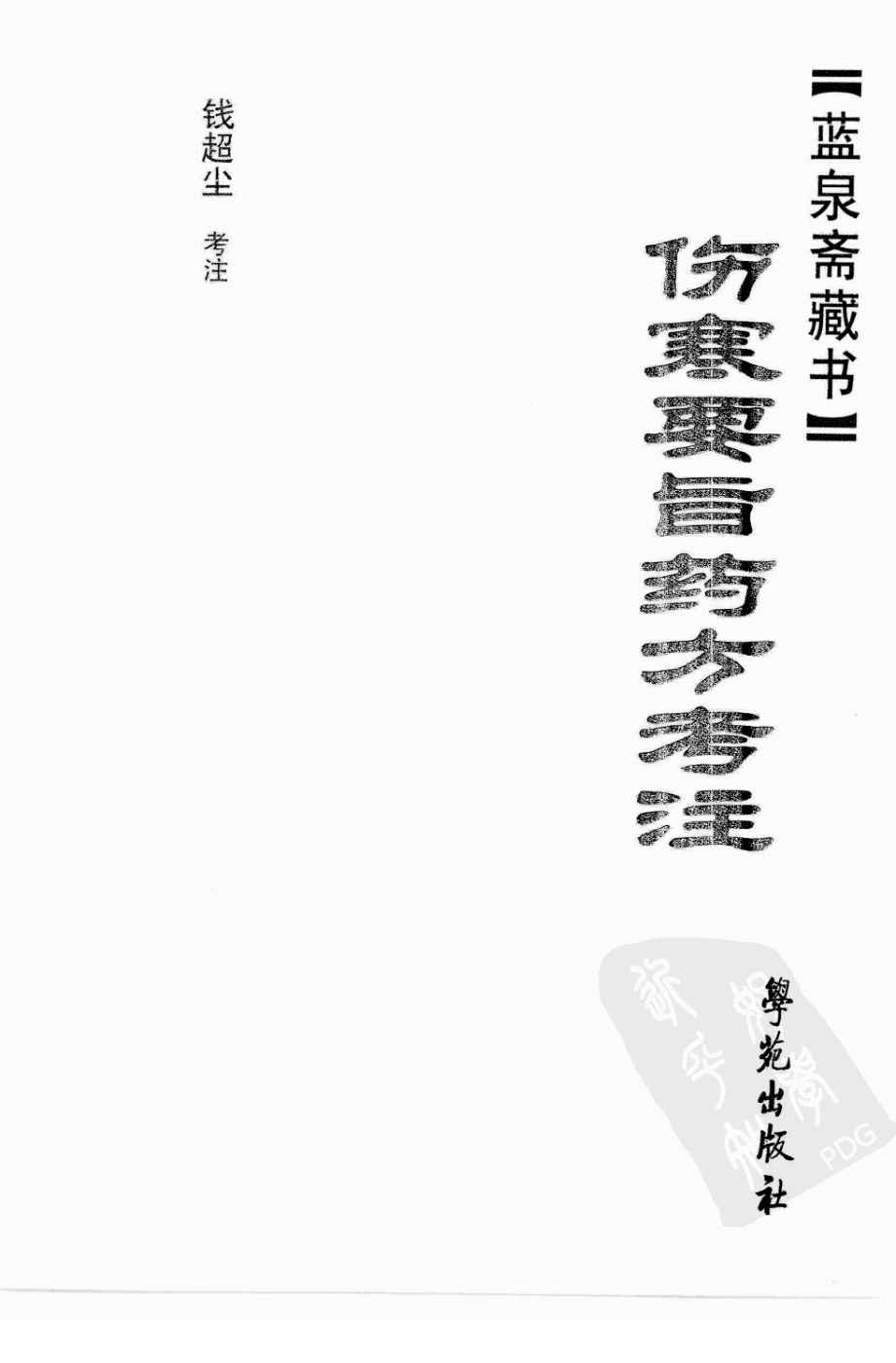 伤寒要旨药方考注.pdf_第3页