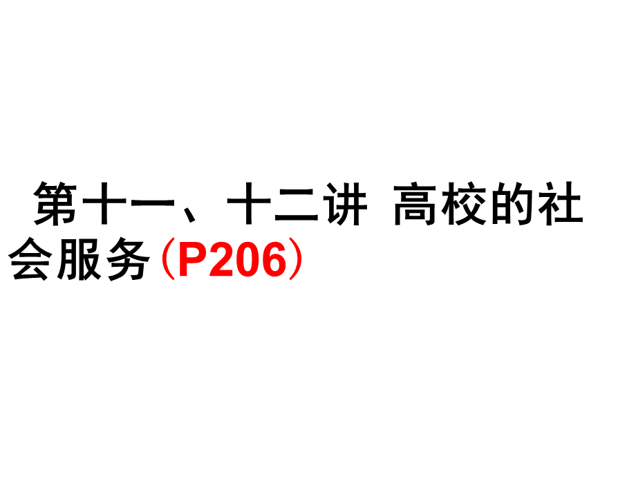 10高校的社会服务.ppt_第1页